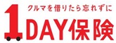 クルマを借りたら忘れずに 1DAY保険