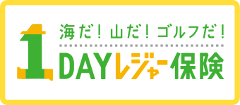 海だ！ 山だ！ ゴルフだ！ 1DAYレジャー保険