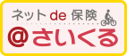 ネットde保険 ＠さいくる