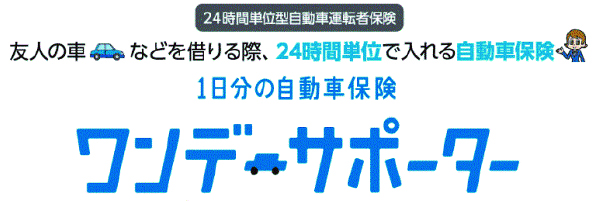 1日分の自動車保険 ワンデーサポーター